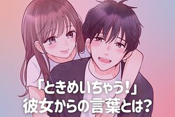 「ときめいちゃう///」　胸キュン止まらない！彼女の甘い言葉とは