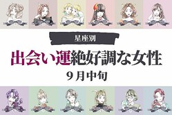 【星座別】９月中旬、出会い運絶好調な女性ランキング＜第１位〜第３位＞