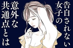 気づいてる？なぜか「告白されない女子」に共通していること