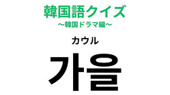 「가을（カウル）」の意味は？ある季節を表す言葉！