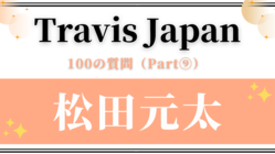 一度振られても、好きなら再アタックする？【Travis Japan・松田元太】の素顔♡