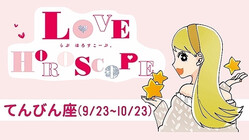 【てんびん座】今月の恋愛運＆全体運♡ 9月21日〜10月22日の運勢は？