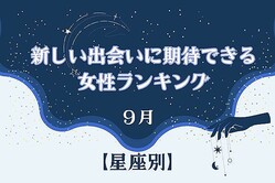 【星座別】９月、新しい出会いに期待できる女性ランキング＜第１位〜第３位＞