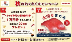 かっぱ寿司が4日間限定「秋のわくわくキャンペーン」を開催！値段そのままで″まぐろ″が大切りに。