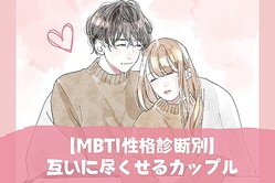 【MBTI診断別】互いに尽くし合えるカップルランキング＜第１位〜第３位＞