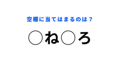 【穴埋めクイズ】わかったら天才！空白に入る文字は？