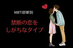 【MBTI診断別】危ない恋こそ燃える？「禁断の恋」をしがちなタイプ＜第１位〜第３位＞