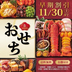 小僧寿しで「おせち」の予約が始まってるよ〜！最大3000円引きの早期割引は11月30日まで。