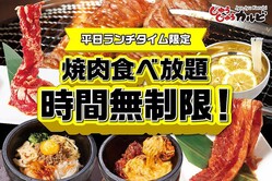 【じゅうじゅうカルビ】「焼肉食べ放題」が平日ランチタイム限定で時間無制限に！時間気にせず好きなだけ食べられるの、嬉しい...。