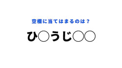 【穴埋めクイズ】この問題、全くわからないかも…空白に入る文字は？