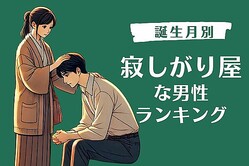 【誕生月別】「もっといてよ...」寂しがり屋な男性ランキング＜第４位〜第６位＞