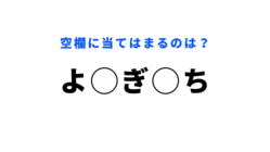 【穴埋めクイズ】同じ文字が入る！空白に入る文字は？