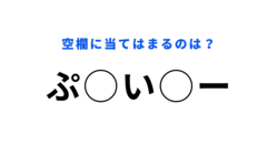 【穴埋めクイズ】毎日使っているかも！空白に入る文字は？