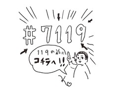 救急車を呼ぶか病院に行くか判断に困ったら「＃7119」を！ “救急車逼迫”の現状を考える