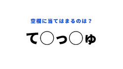 【穴埋めクイズ】あなたにしか、答えがわからないかも…！空白に入る言葉は？