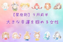 【星座別】９月前半、大きな幸運を掴める女性ランキング＜第１位〜第３位＞