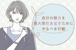 【自信がない人の恋愛術】自分の魅力を最大限引き出すためにやるべき行動