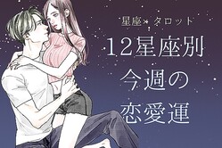 【星座×タロット】9/16〜9/22の恋愛運＜おひつじ座〜おとめ座＞