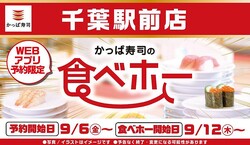 【かっぱ寿司】一部店舗限定″食べ放題″が関東に帰ってきた！千葉の「かっぱ寿司の食べホー」、予約開始してるよ〜。