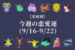 【星座別】あなたの運勢は？今週の恋愛運(9/16-9/22)＜おひつじ座〜おとめ座＞