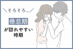 望んでなくてもやってくる...【倦怠期】が訪れやすい時期