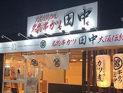 【串カツ田中】小学生以下はたこ焼きセットにソフトクリーム無料...。意外と子ども向けサービスたっぷりで嬉しい！