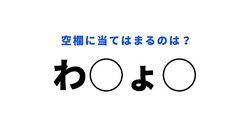 【穴埋めクイズ】あなたにとっては、簡単かも…？空白に入る文字は