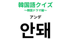 「안돼（アンデ）」の意味は？否定するときに使う言葉！