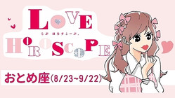 【おとめ座】今月の恋愛運＆全体運♡ 9月21日〜10月22日の運勢は？