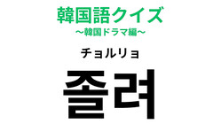 「졸려（チョルリョ）」の意味は？若者が使うフランクな言葉！