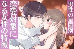 男性の星座でわかる！恋愛対象になる女性の特徴＜てんびん座〜うお座＞