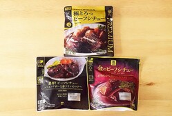 コンビニ「ビーフシチュー」食べ比べ！ローソン・ファミマ・セブンで最も牛肉の旨みが楽しめるのは？