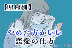 【星座別】やめた方がいい恋愛の仕方＜おひつじ座〜おとめ座＞