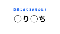 【穴埋めクイズ】何度も聞いたことある言葉なのに…！空白に入る文字は？