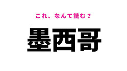 【墨西哥】はなんて読む？料理が有名な国の名前！