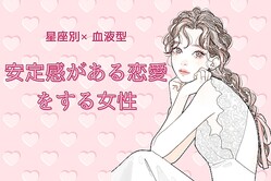 【星座x血液型別】安定感のある恋愛をする女性ランキング＜第４位〜第６位＞