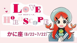 【かに座】今月の恋愛運＆全体運♡ 9月21日〜10月22日の運勢は？