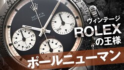 世界で1番高いロレックス？！ポールニューマンを語る【ジャックロード】