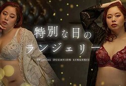 【グラマープリンセス】特別な日ランジェリー2024がついに登場♡