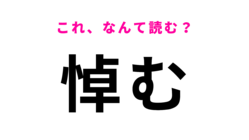 【悼む】はなんて読む？読めないとまずい…