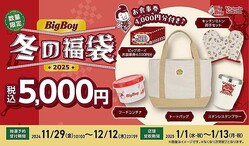 「ビッグボーイの冬の福袋2025」抽選予約開始！お食事券4000円分＆限定グッズ4点入り。