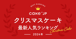 今すぐチェックしてッ!!!まだ予約できるCake.jpの「最新クリスマスケーキ人気ランキング」🍰