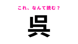 「呉」はなんて読む？一発で読めたらスゴイ…広島県にある駅名！