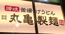 【丸亀製麵】「大晦日の天ぷら」今年も買えます！超特大海老天にふぐ天...贅沢ネタが勢ぞろい。