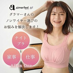 【aimerfeel】大きな胸専用｢すっぽり包む夢ごこちナイトブラ｣をご紹介♪