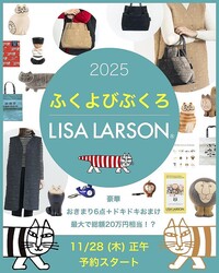 リサ・ラーソンの福袋、洋服にバッグ・カレンダーまで豪華すぎ...。最大20万円相当の「ドキドキおまけ」も付いてくるよ〜