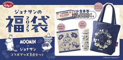 《ジョナサン2025年福袋》ムーミンデザインのグッズ＆3000円のお食事券がセットに。日常使いしやすいグッズは嬉しい...。