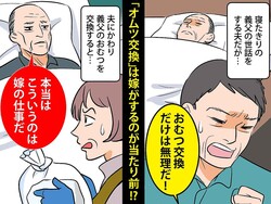 義父が寝たきりになり、夫婦で介護。夫ができない「オムツ交換」をしようとしたら、義父から衝撃発言！