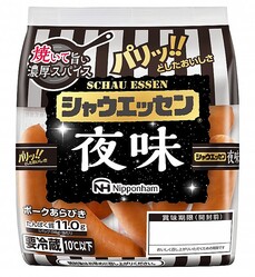 「シャウエッセン 夜味」終売へ