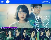 画像：TBSテレビ『クジャクのダンス、誰が見た？』公式サイトより